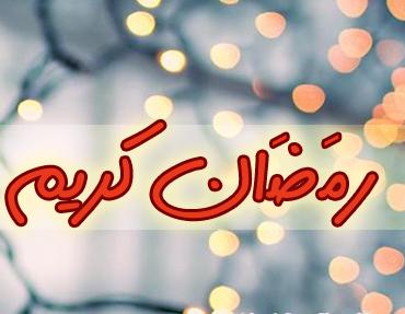 Islamic Facebook Covers for Ramadan Kareem